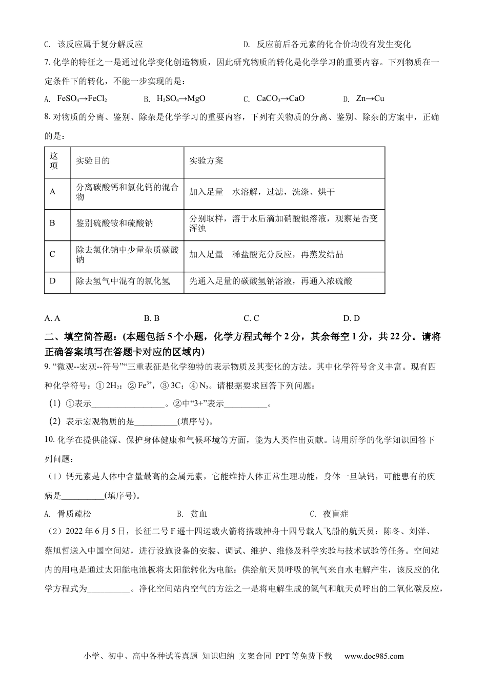 【中考历年真题】精品解析：2022年贵州省黔东南州中考化学真题（原卷版）.docx