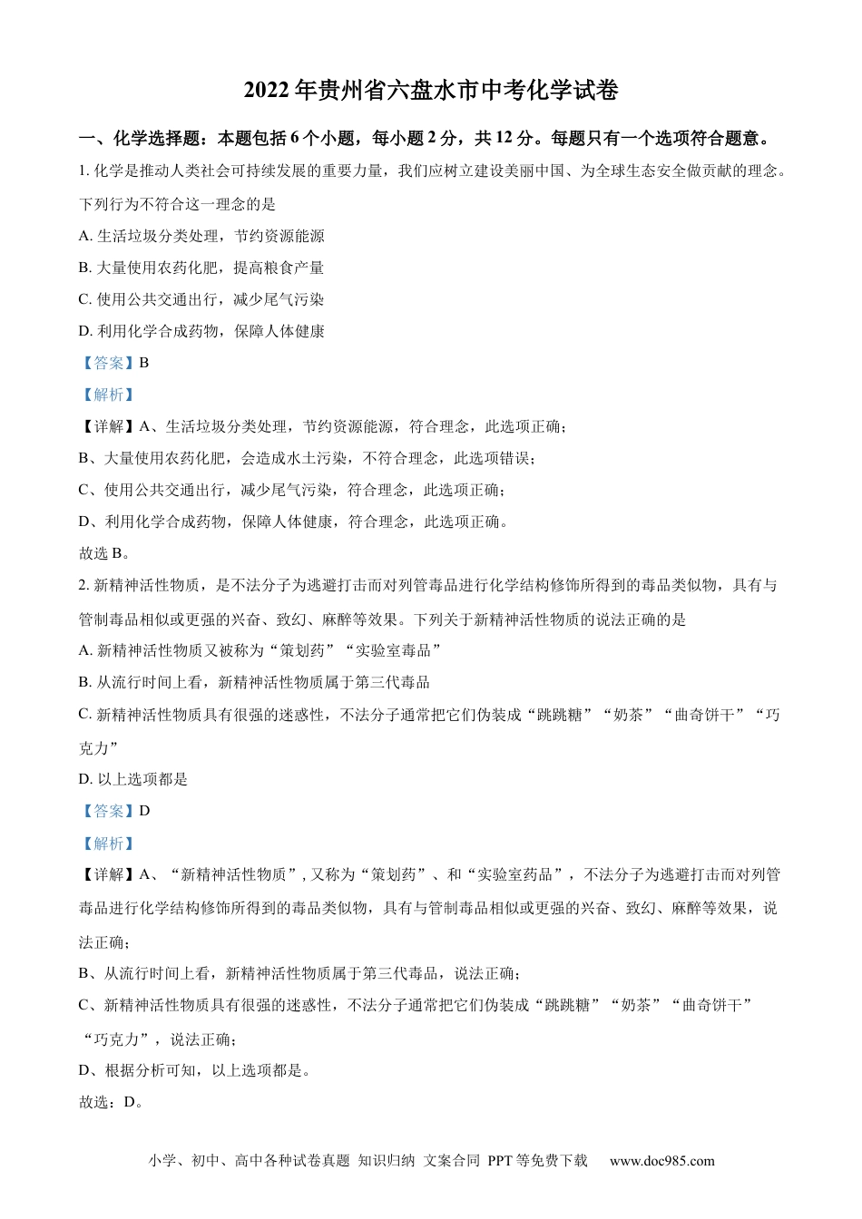 【中考历年真题】精品解析：2022年贵州省六盘水市中考化学真题（解析版）.docx