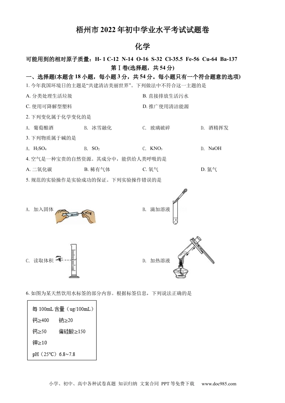【中考历年真题】精品解析：2022年广西梧州市中考化学真题（原卷版）.docx