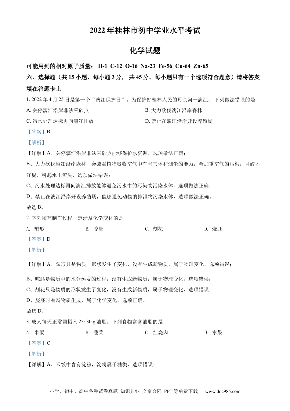 【中考历年真题】精品解析：2022年广西桂林市中考化学真题（解析版） (1).docx
