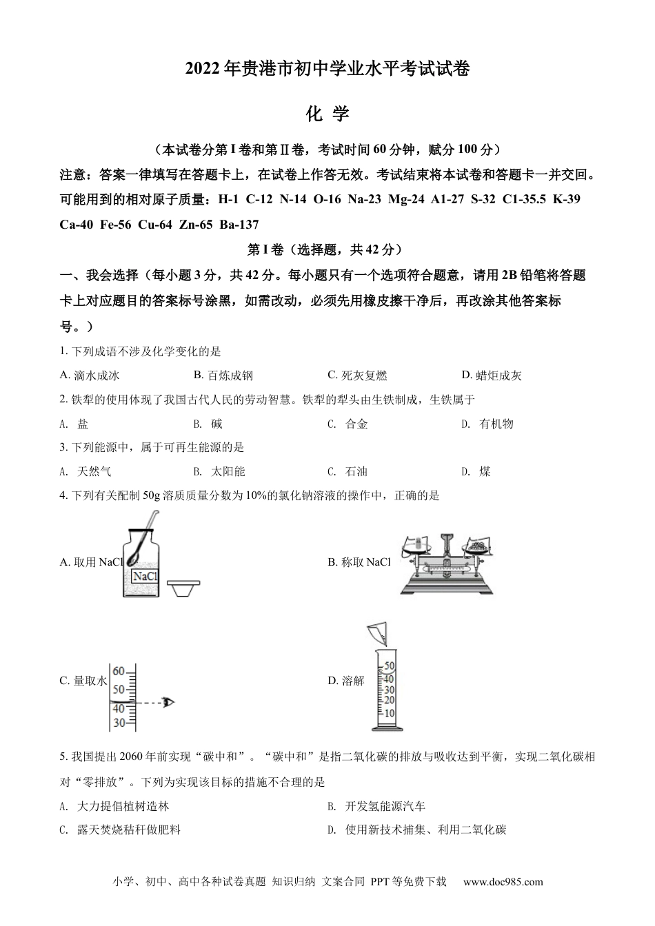 【中考历年真题】精品解析：2022年广西贵港市中考化学真题（原卷版）.docx