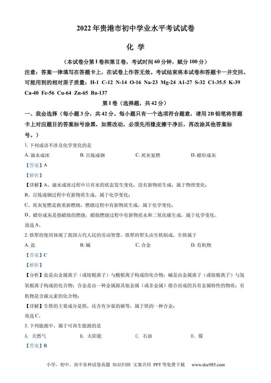 【中考历年真题】精品解析：2022年广西贵港市中考化学真题（解析版）.docx