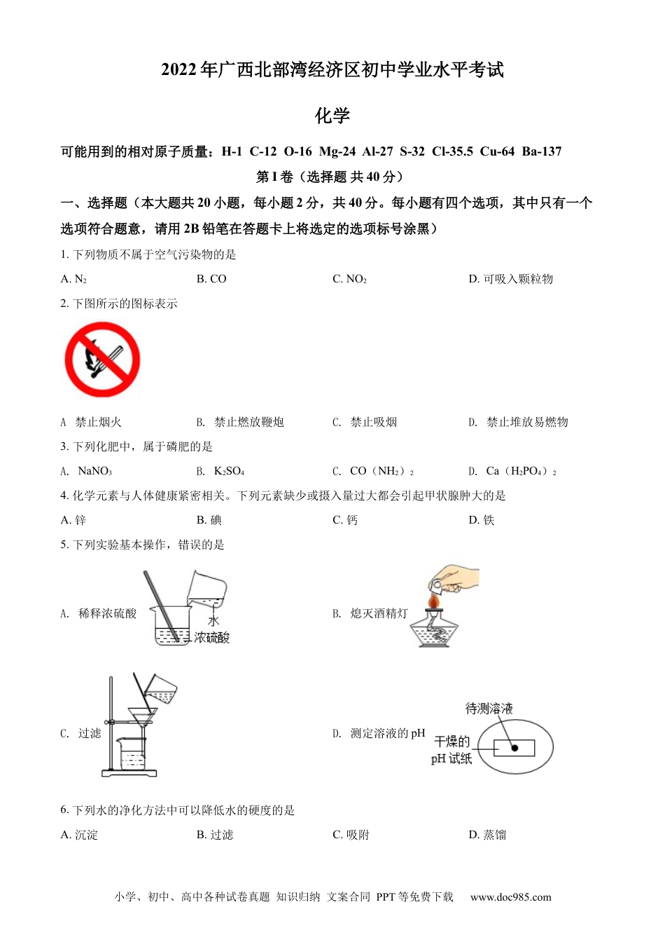 【中考历年真题】精品解析：2022年广西北部湾经济区中考化学真题（原卷版） (1).docx