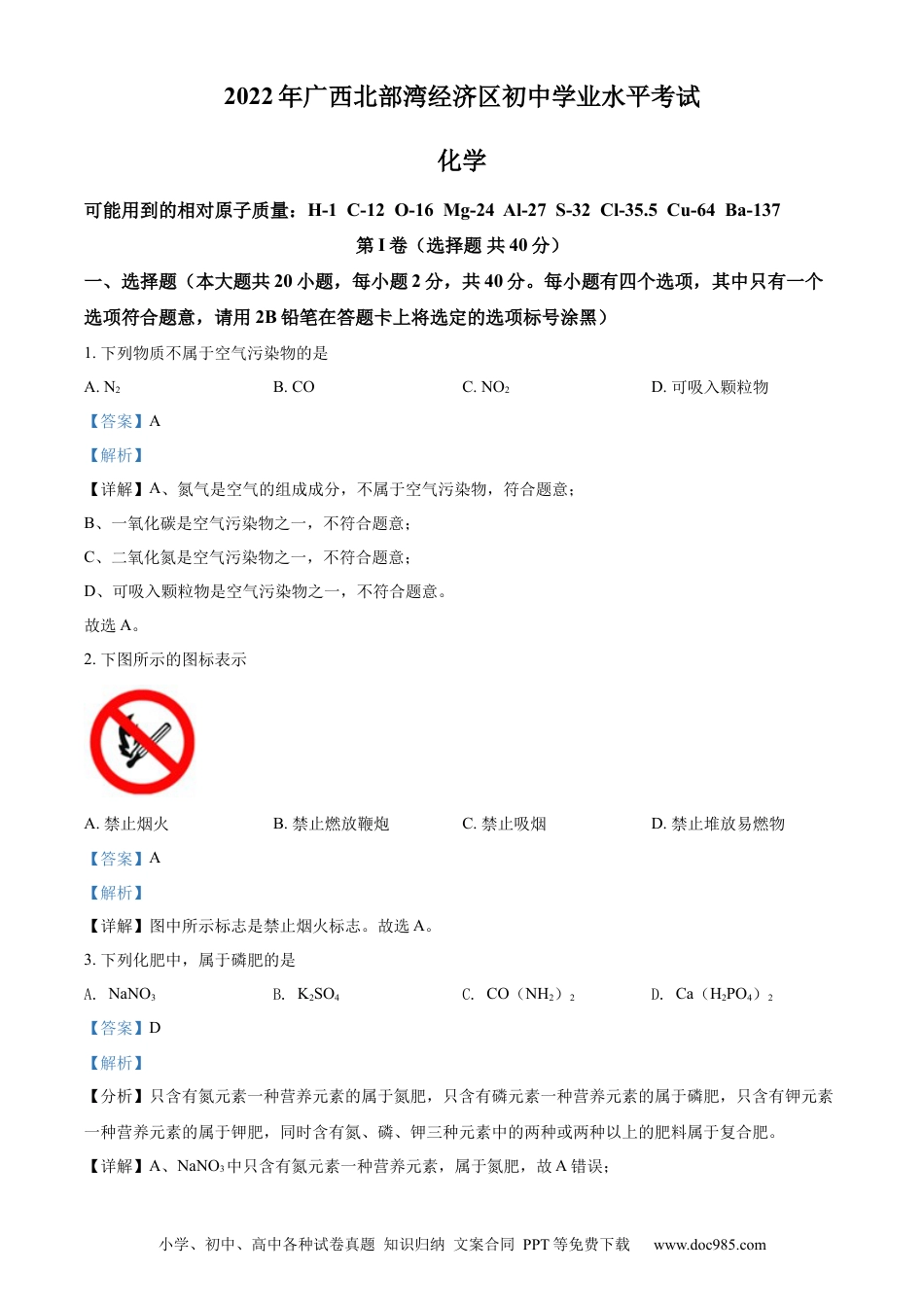 【中考历年真题】精品解析：2022年广西北部湾经济区中考化学真题（解析版） (1).docx