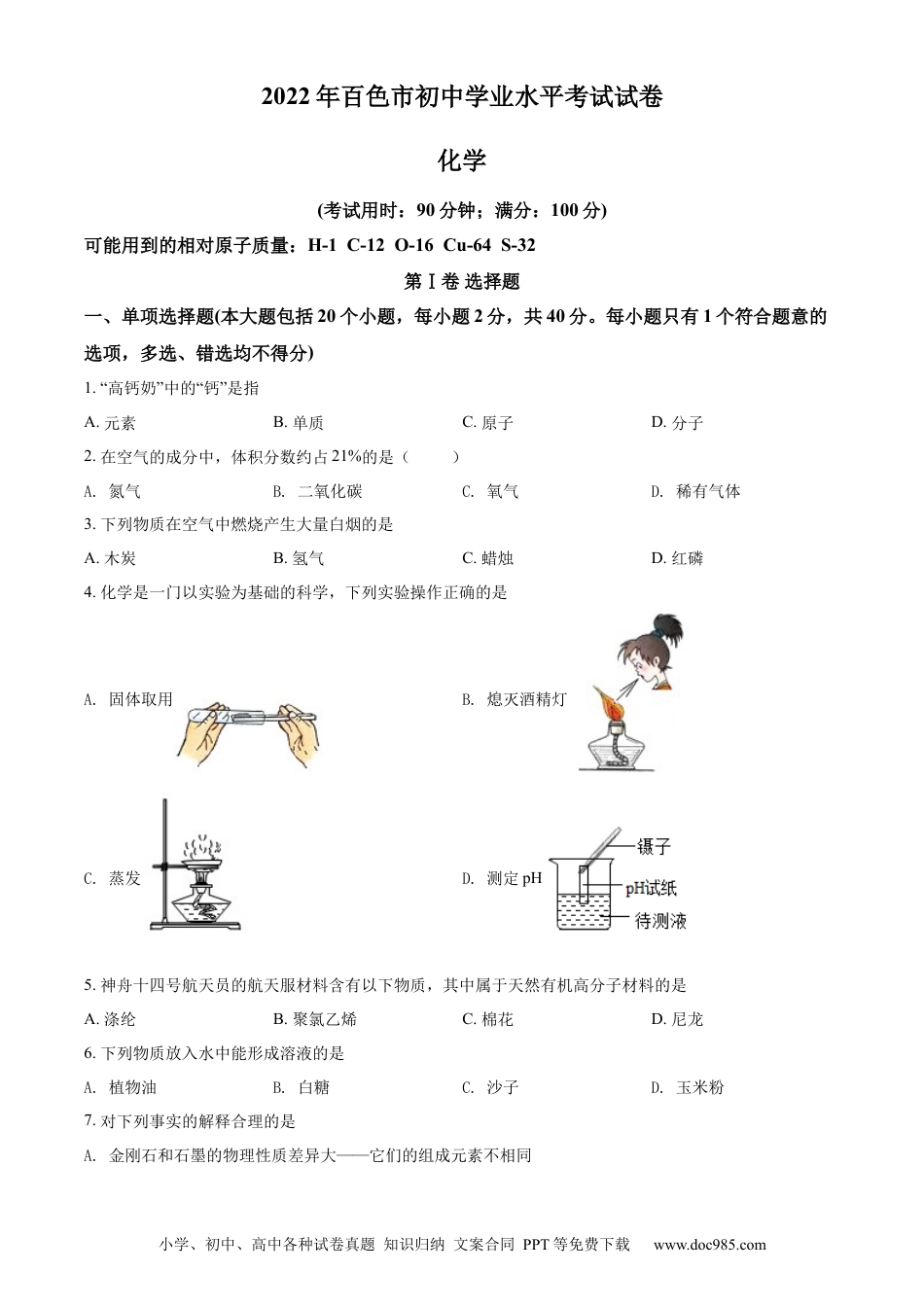 【中考历年真题】精品解析：2022年广西百色市中考化学真题（原卷版）.docx