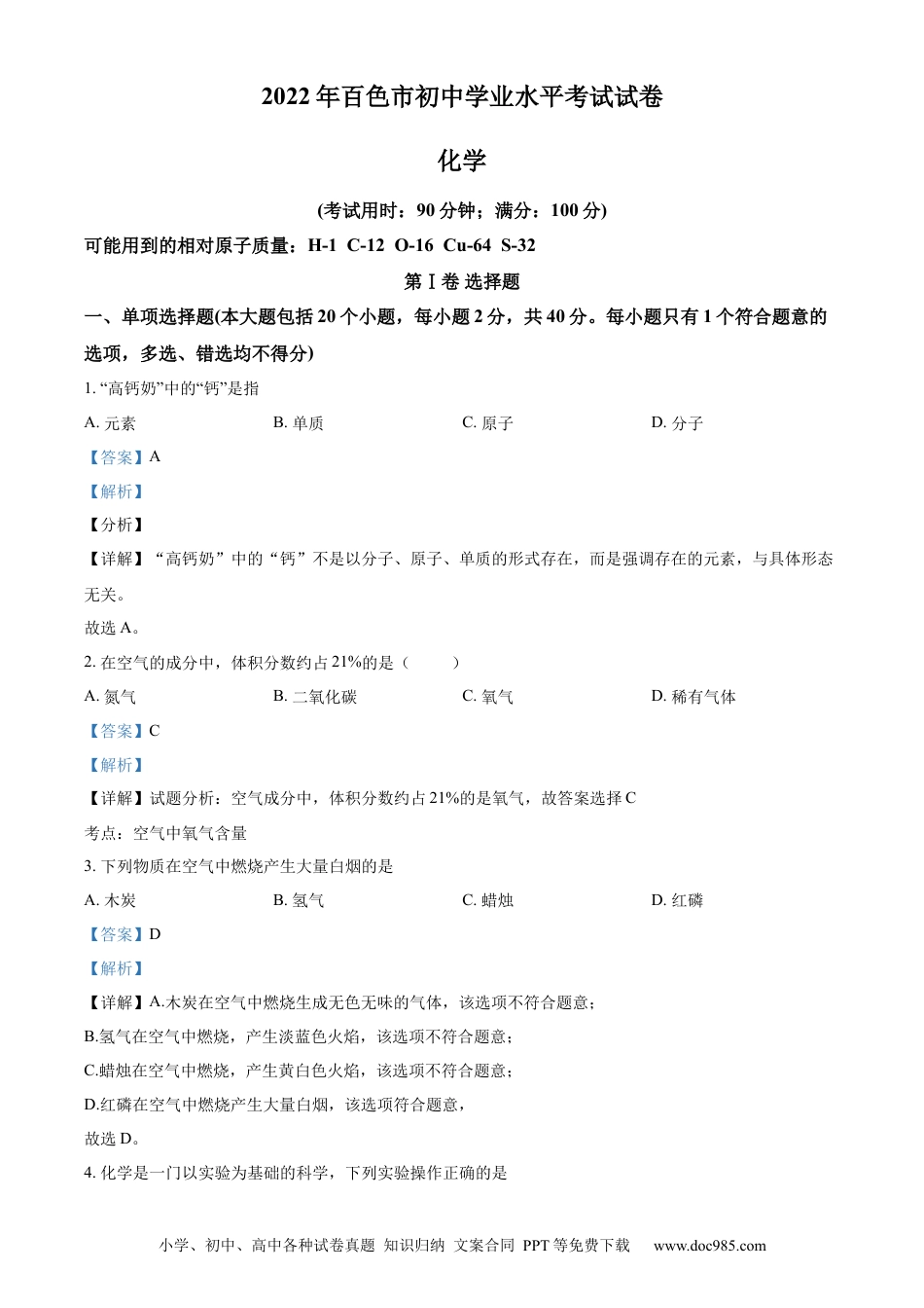 【中考历年真题】精品解析：2022年广西百色市中考化学真题（解析版）.docx