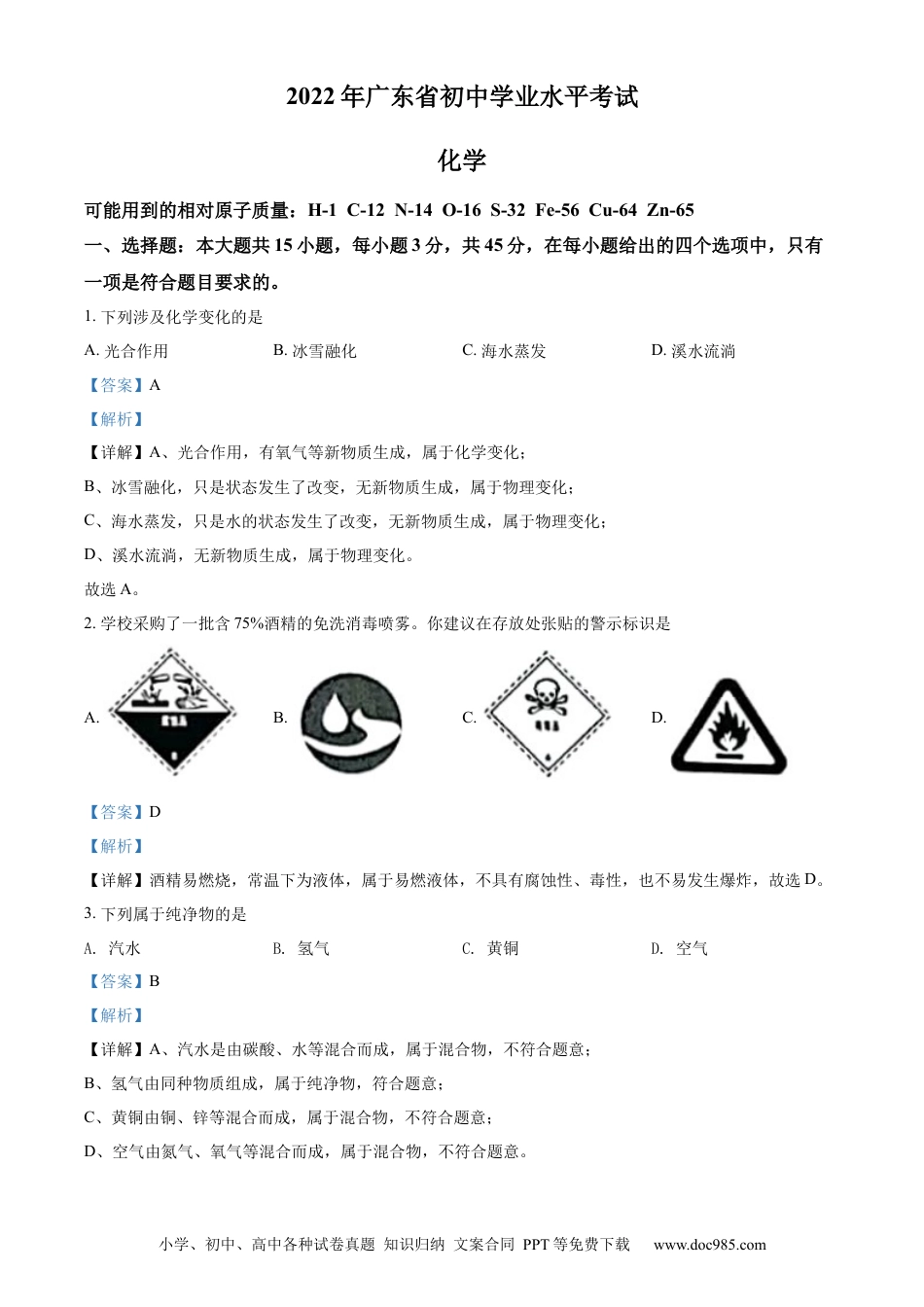 【中考历年真题】精品解析：2022年广东省中考化学真题 （解析版） (1).docx