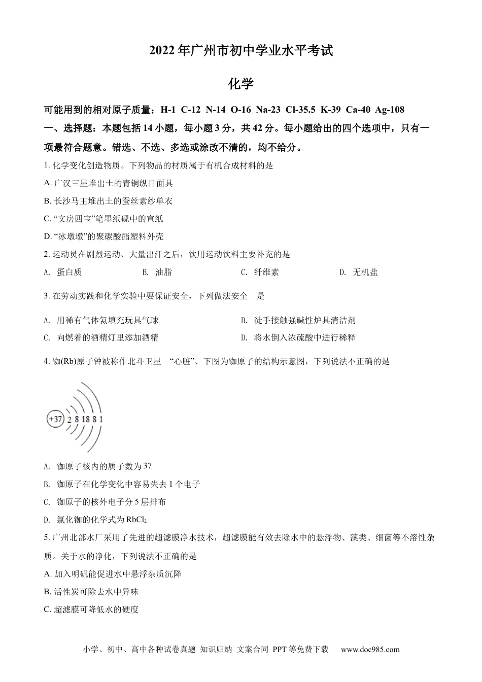【中考历年真题】精品解析：2022年广东省广州市中考化学真题（原卷版） (1).docx