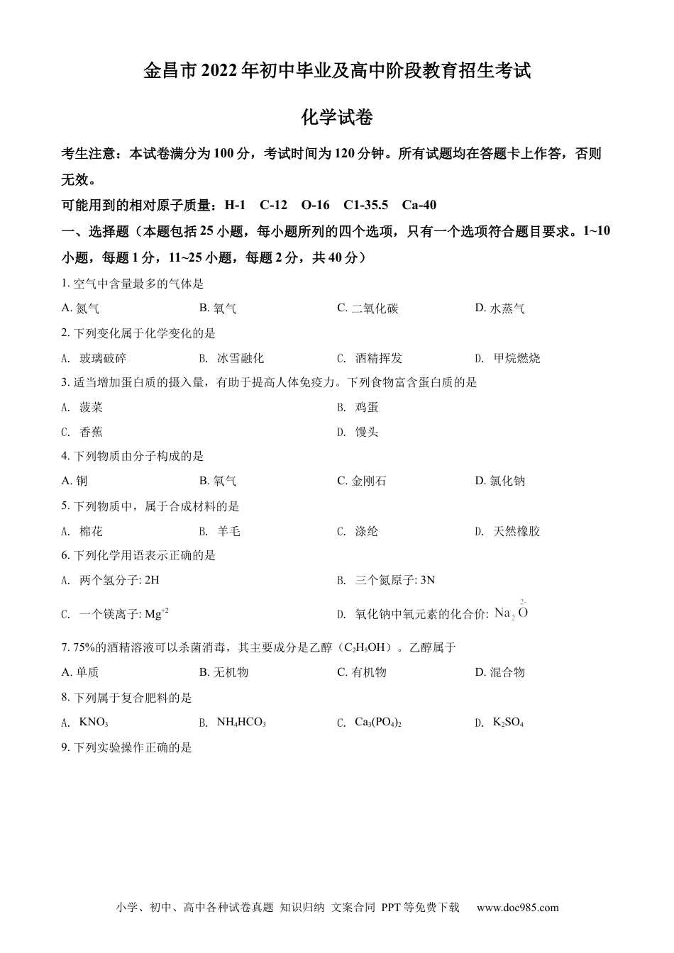 【中考历年真题】精品解析：2022年甘肃省金昌市中考化学真题（原卷版）.docx