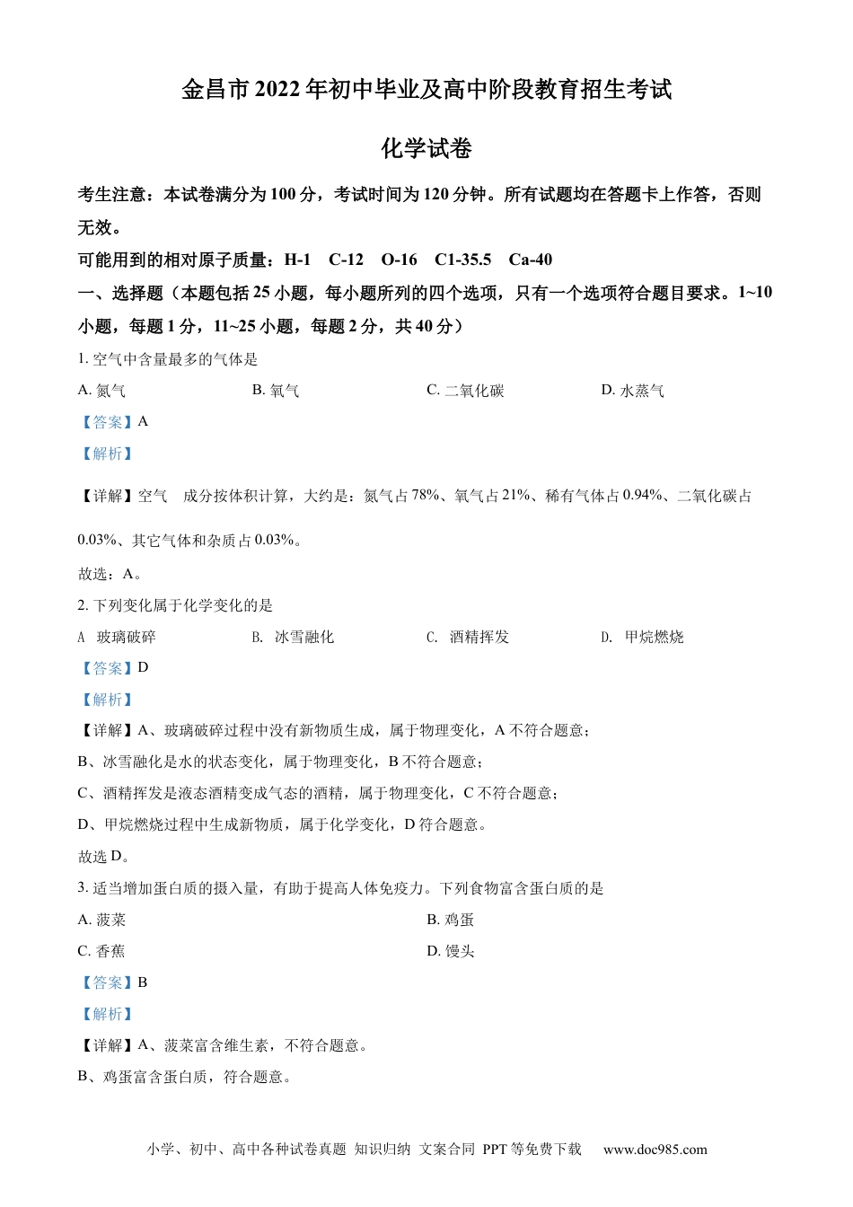 【中考历年真题】精品解析：2022年甘肃省金昌市中考化学真题（解析版）.docx