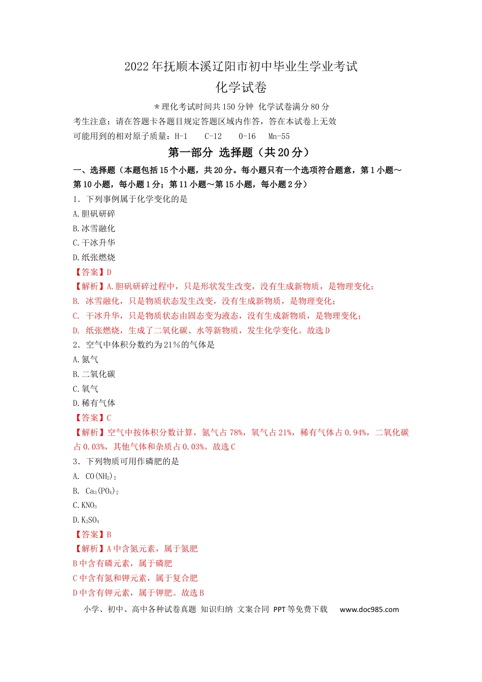 【中考历年真题】精品解析：2022年抚顺本溪辽阳市中考化学真题（解析版）.docx