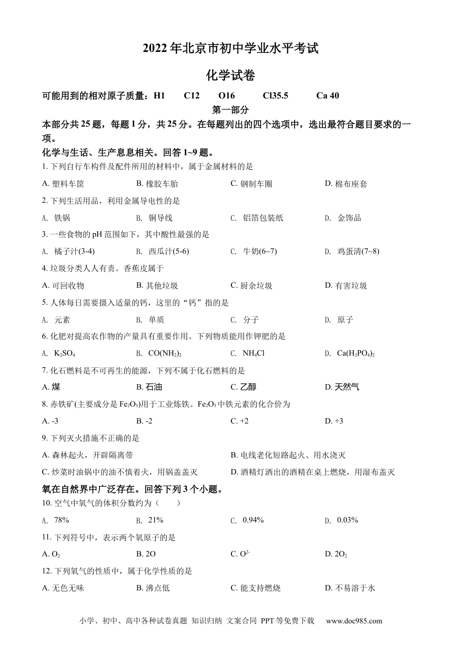 【中考历年真题】精品解析：2022年北京市中考化学真题（原卷版）.docx