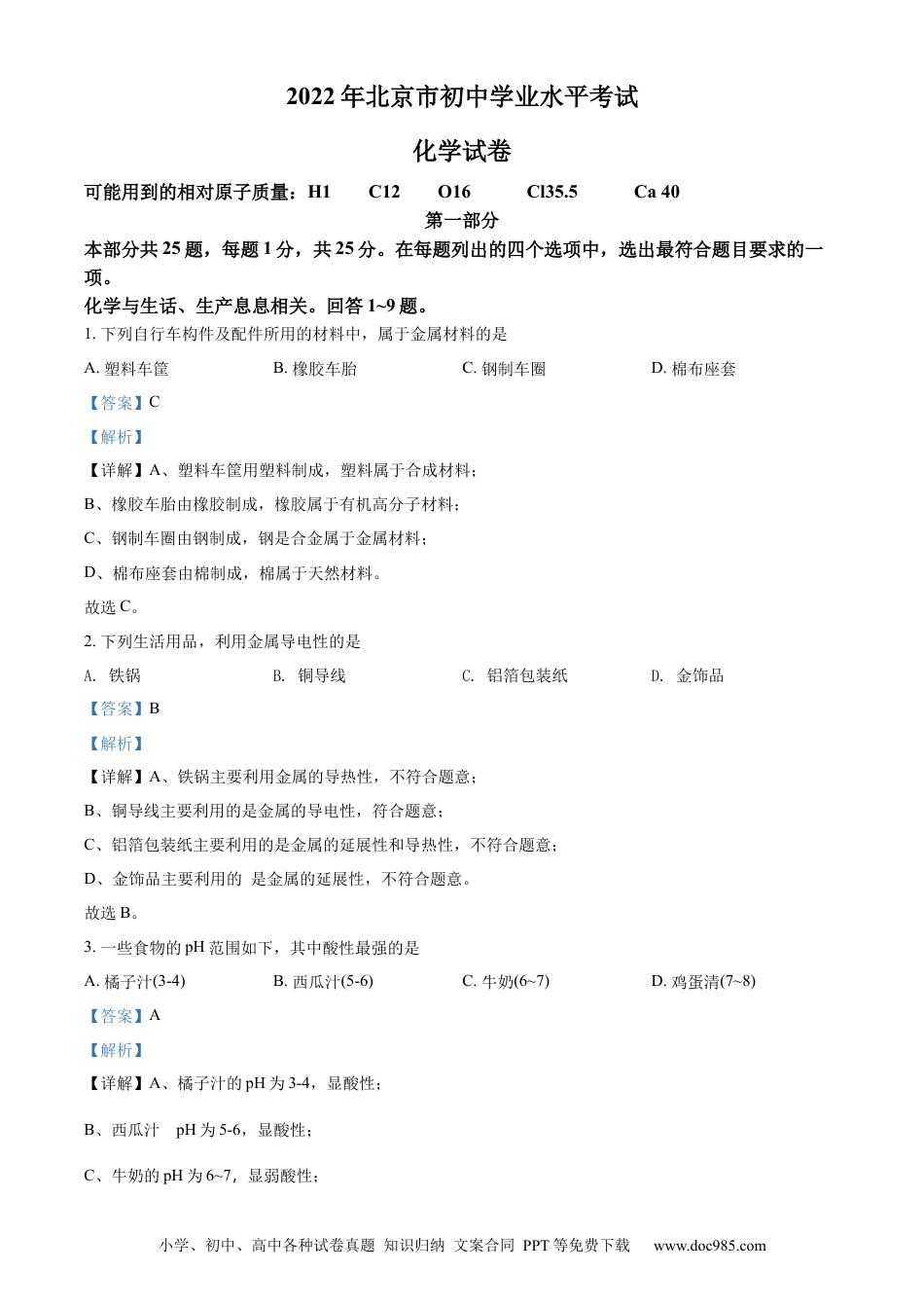【中考历年真题】精品解析：2022年北京市中考化学真题（解析版）.docx