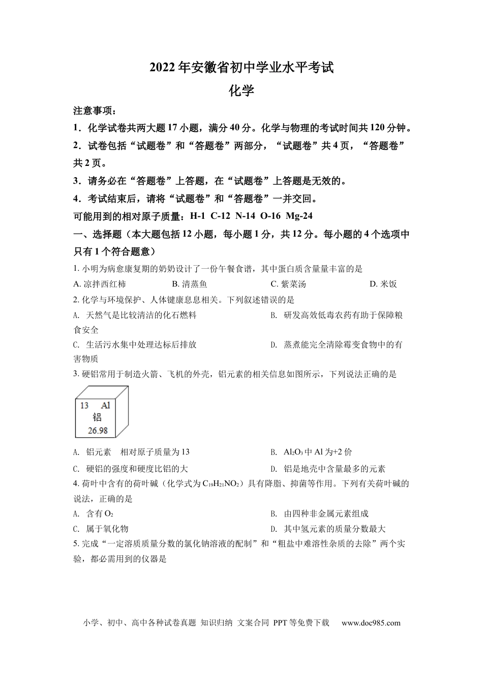 【中考历年真题】精品解析：2022年安徽省中考化学真题（原卷版） (1).docx