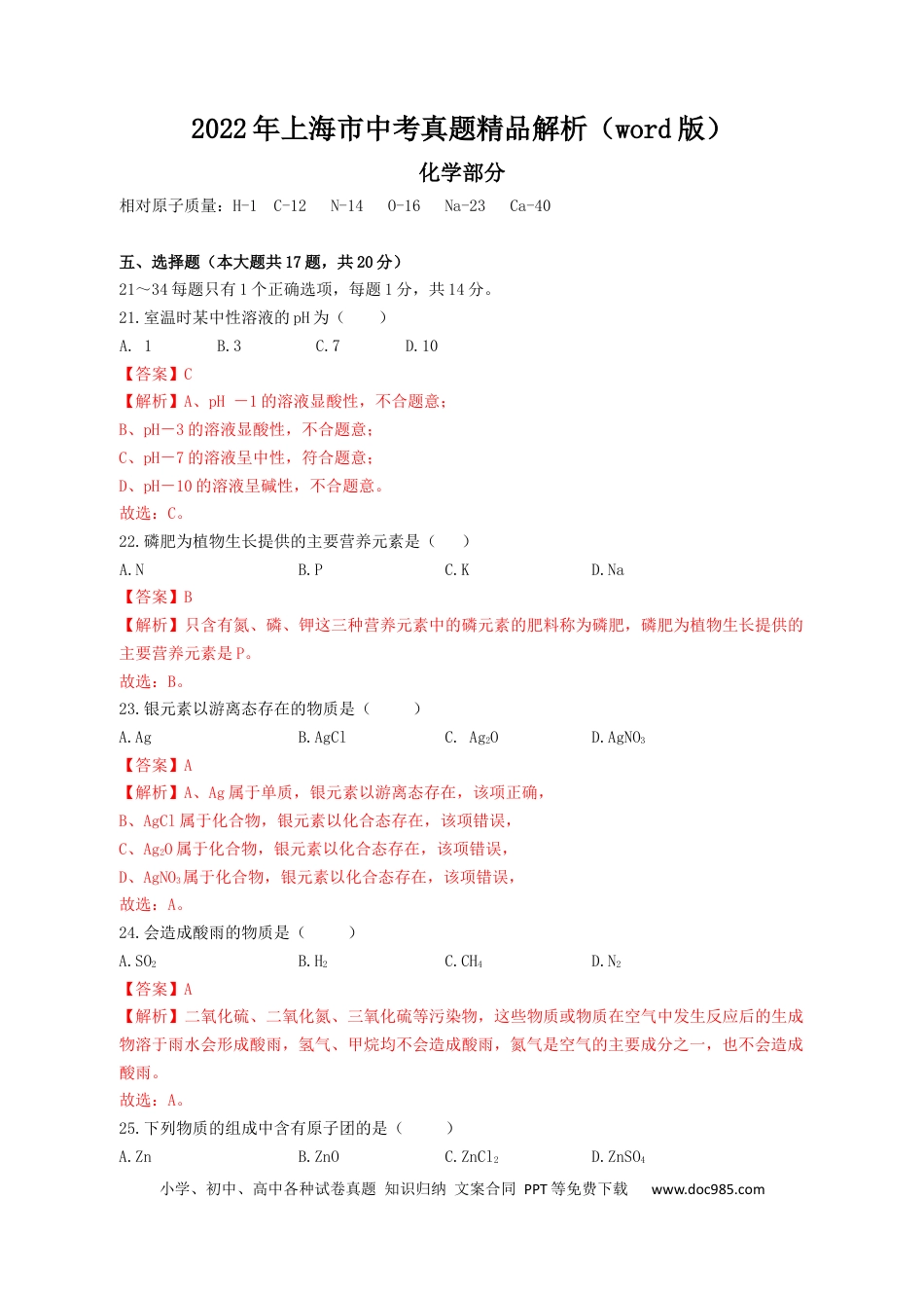 【中考历年真题】2022年上海市中考真题精品解析（word版）（解析版）.docx