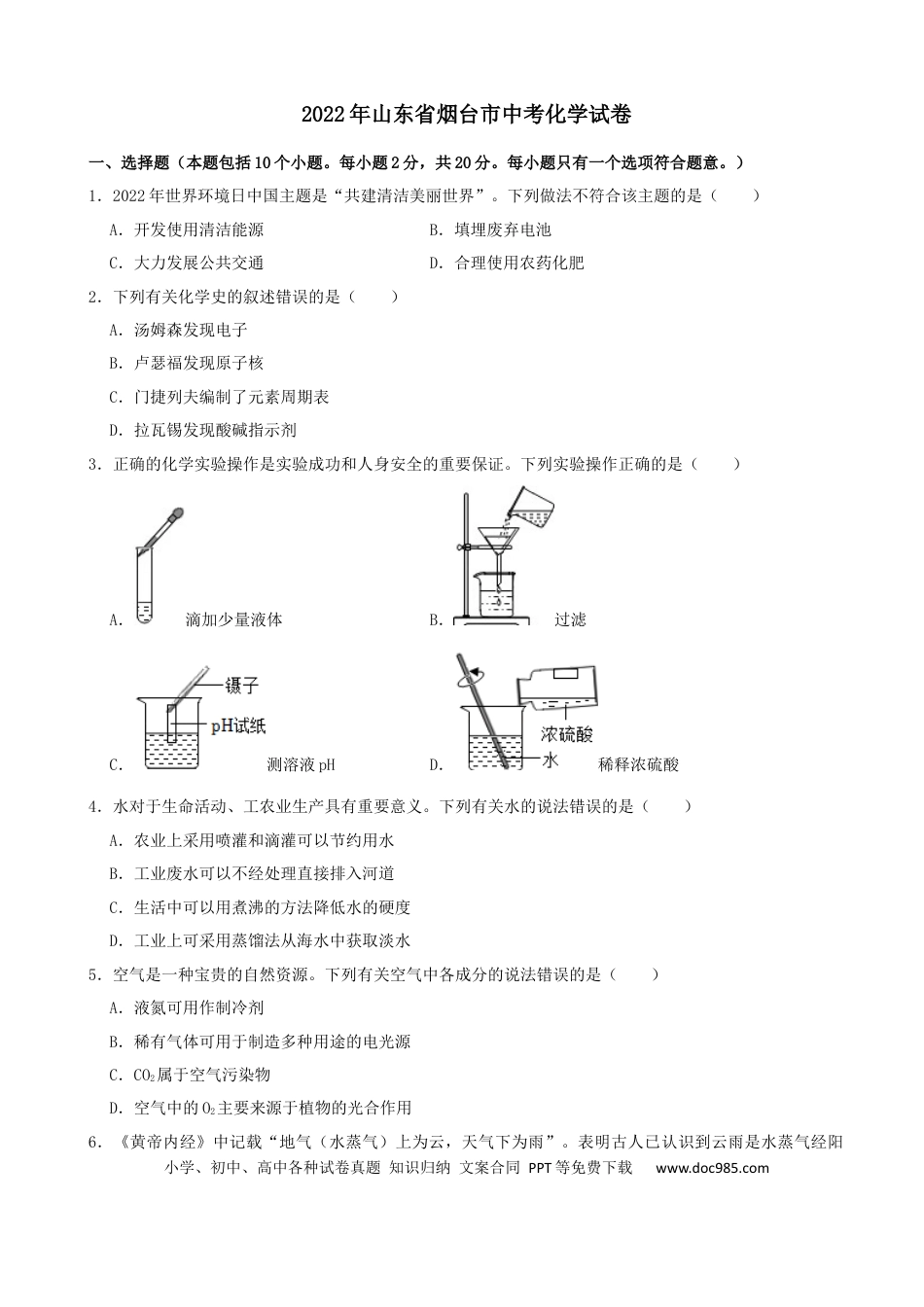 【中考历年真题】2022年山东省烟台市中考化学真题.docx
