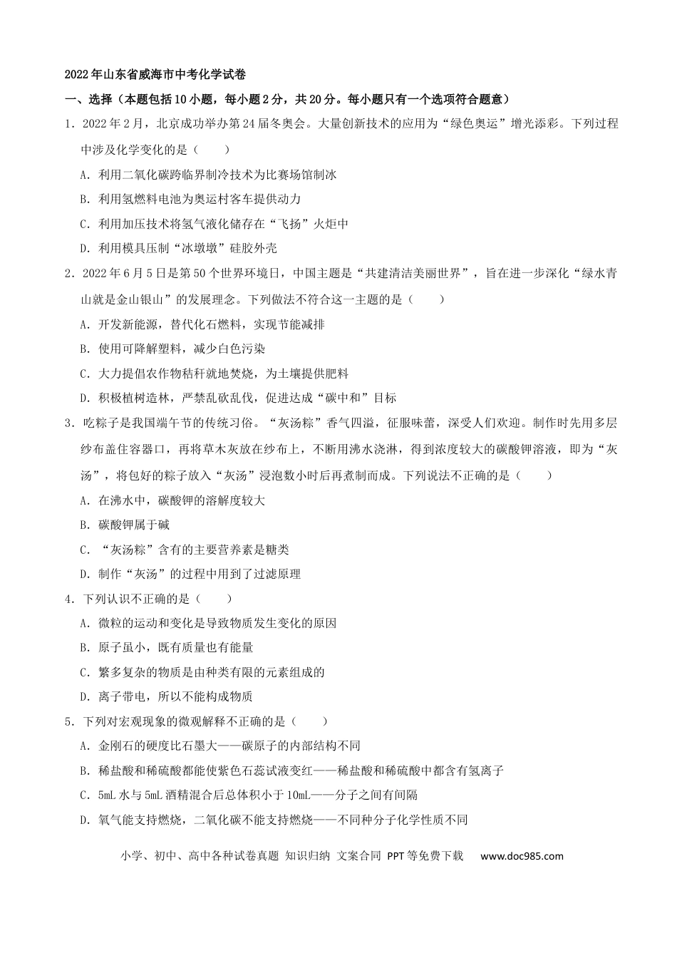 【中考历年真题】2022年山东省威海市中考化学真题及答案.docx
