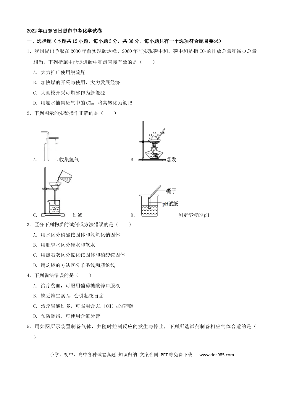 【中考历年真题】2022年山东省日照市中考化学真题及答案.docx