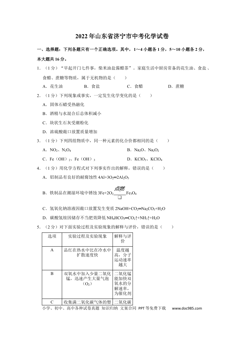 【中考历年真题】2022年山东省济宁市中考化学真题及答案.docx