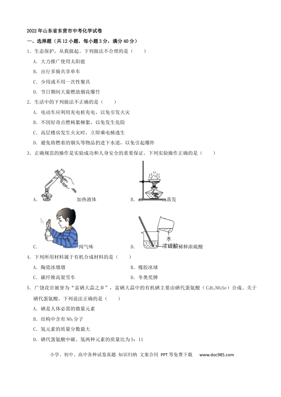 【中考历年真题】2022年山东省东营市中考化学真题及答案.docx