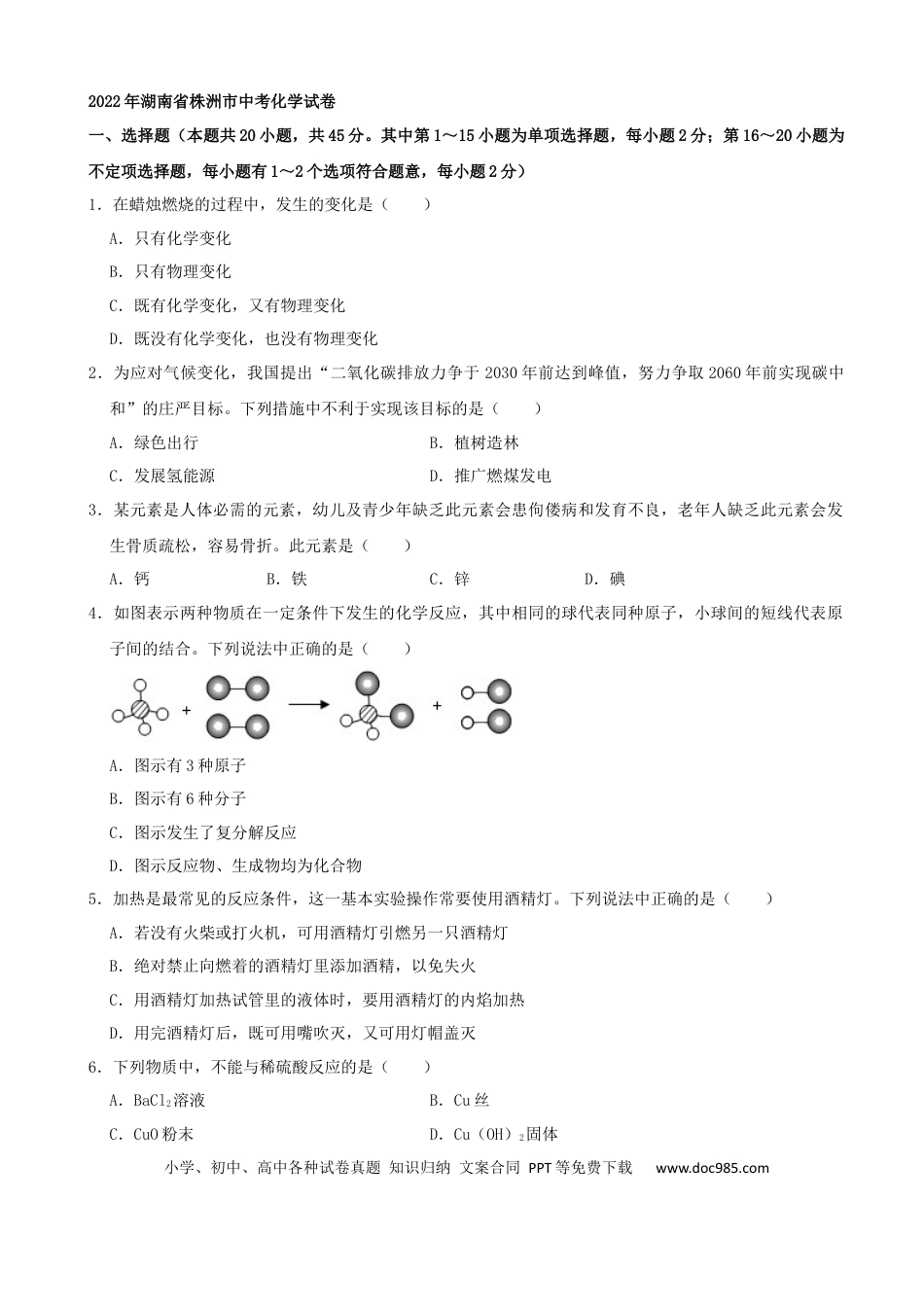 【中考历年真题】2022年湖南省株洲市中考化学真题及答案.docx