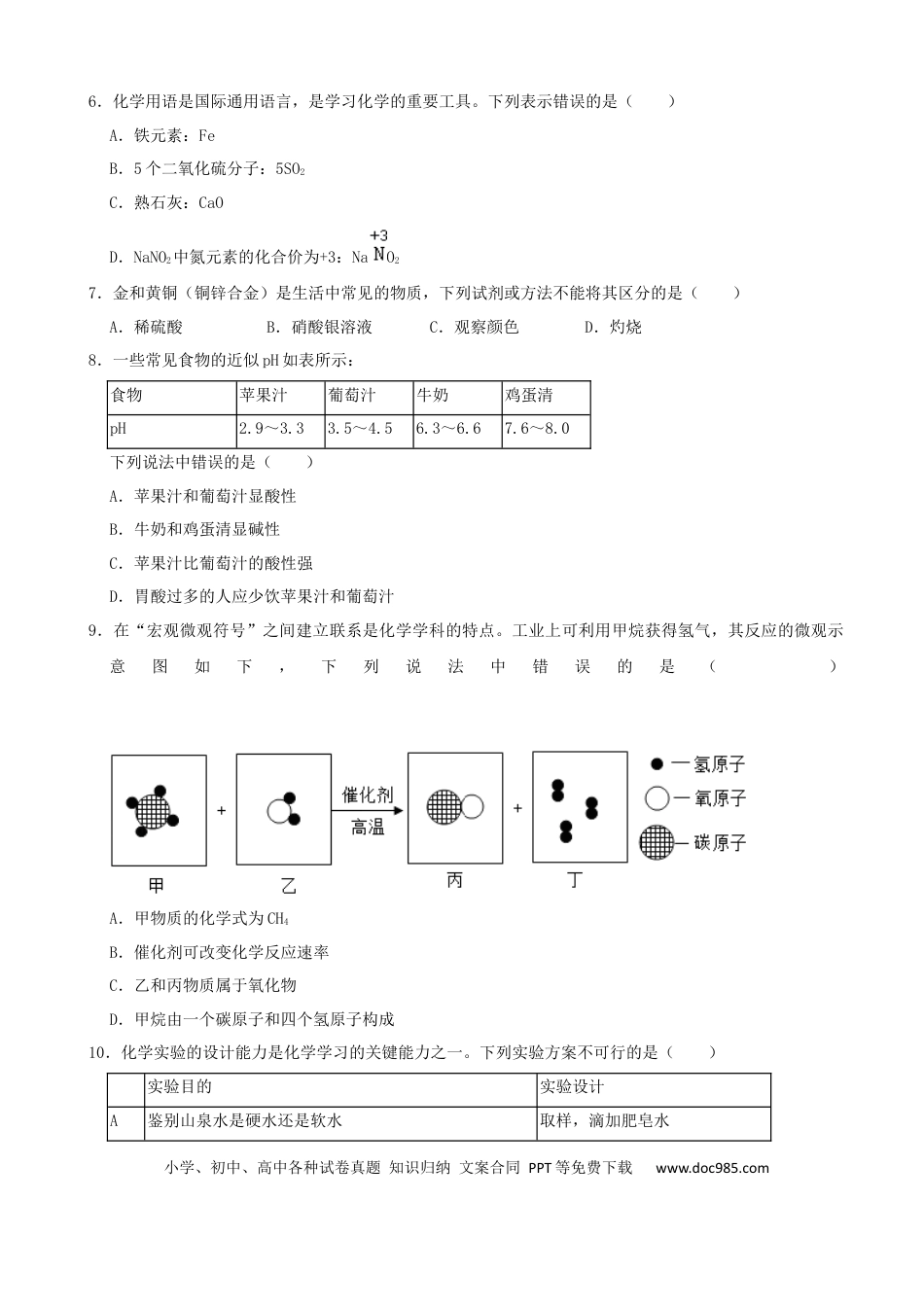 【中考历年真题】2022年湖南省张家界市中考化学真题及答案.docx