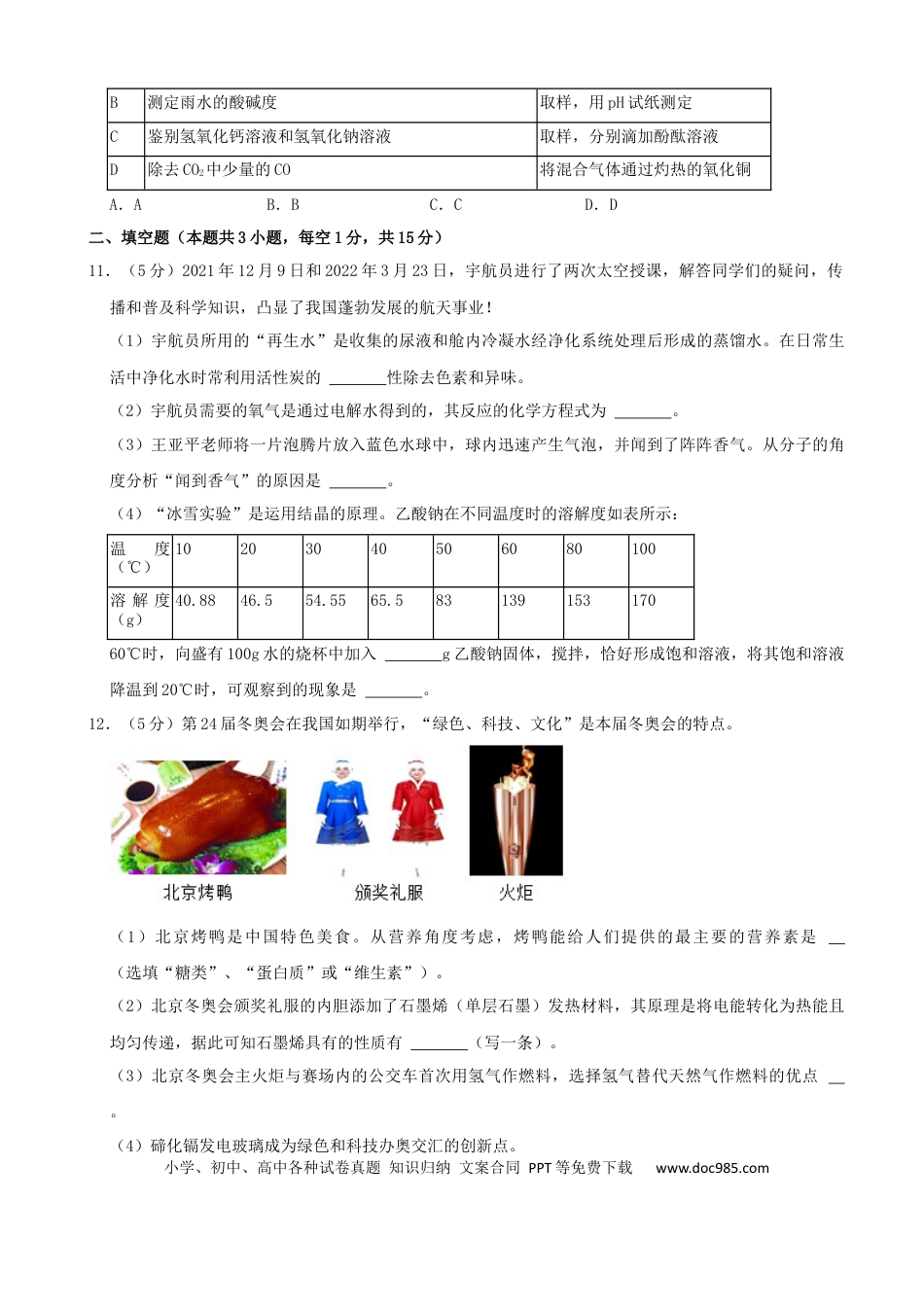 【中考历年真题】2022年湖南省张家界市中考化学真题及答案.docx