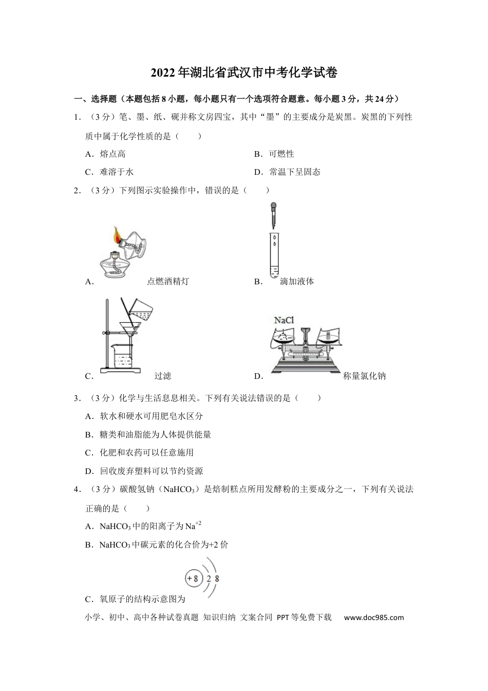 【中考历年真题】2022年湖北省武汉市中考化学真题 (1).docx