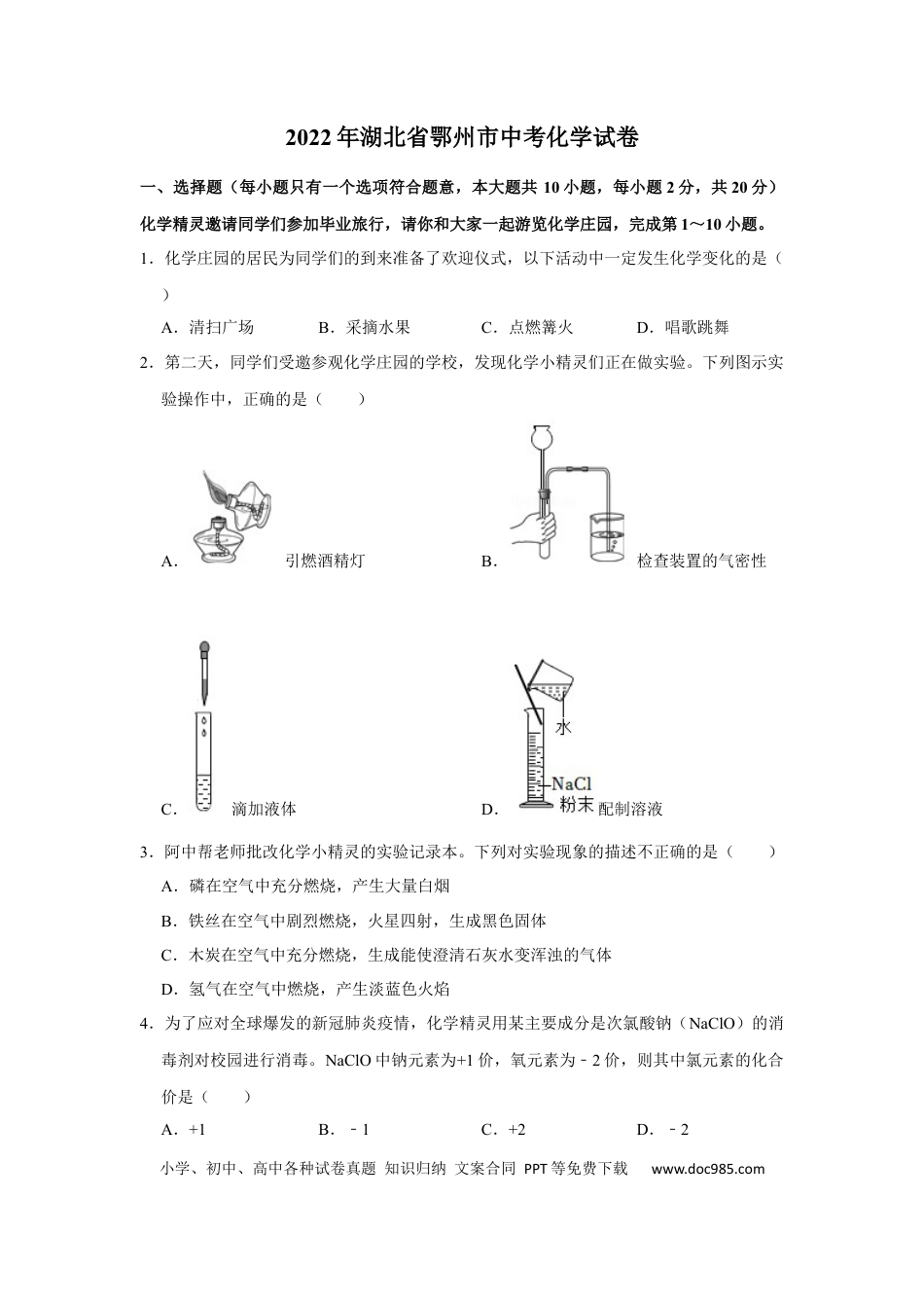 【中考历年真题】2022年湖北省鄂州市中考化学真题及答案.docx