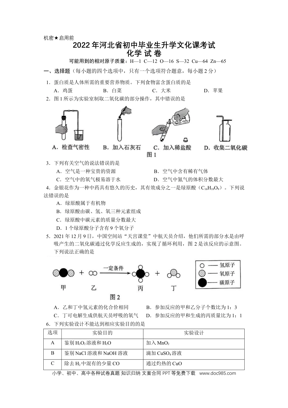 【中考历年真题】2022年河北省中考化学真题及答案 (1).docx