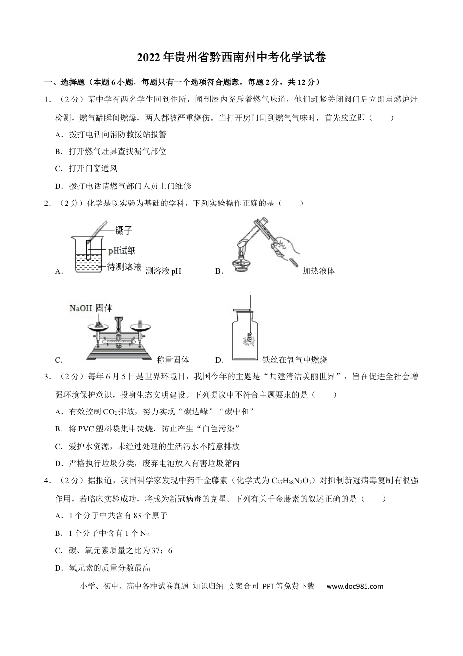 【中考历年真题】2022年贵州省黔西南州中考化学真题.docx