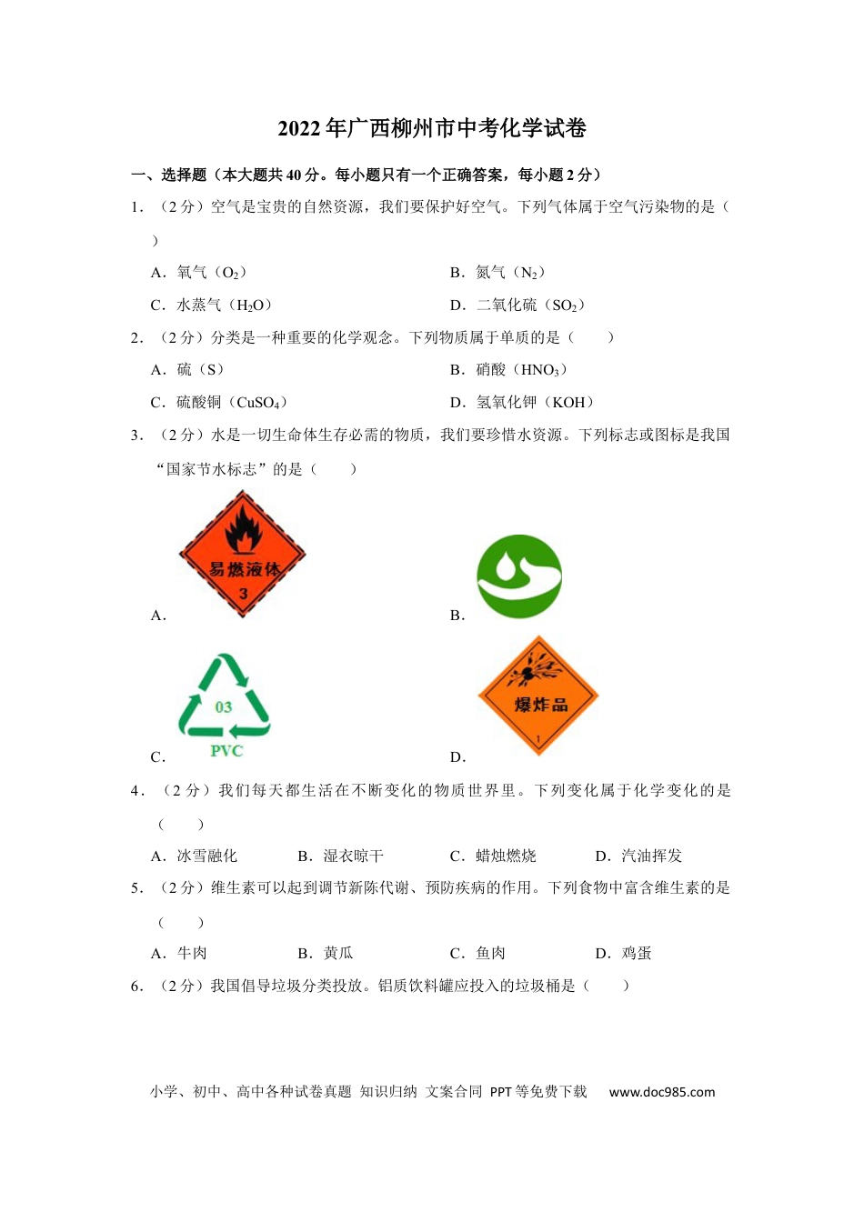 【中考历年真题】2022年广西柳州市中考化学真题.docx