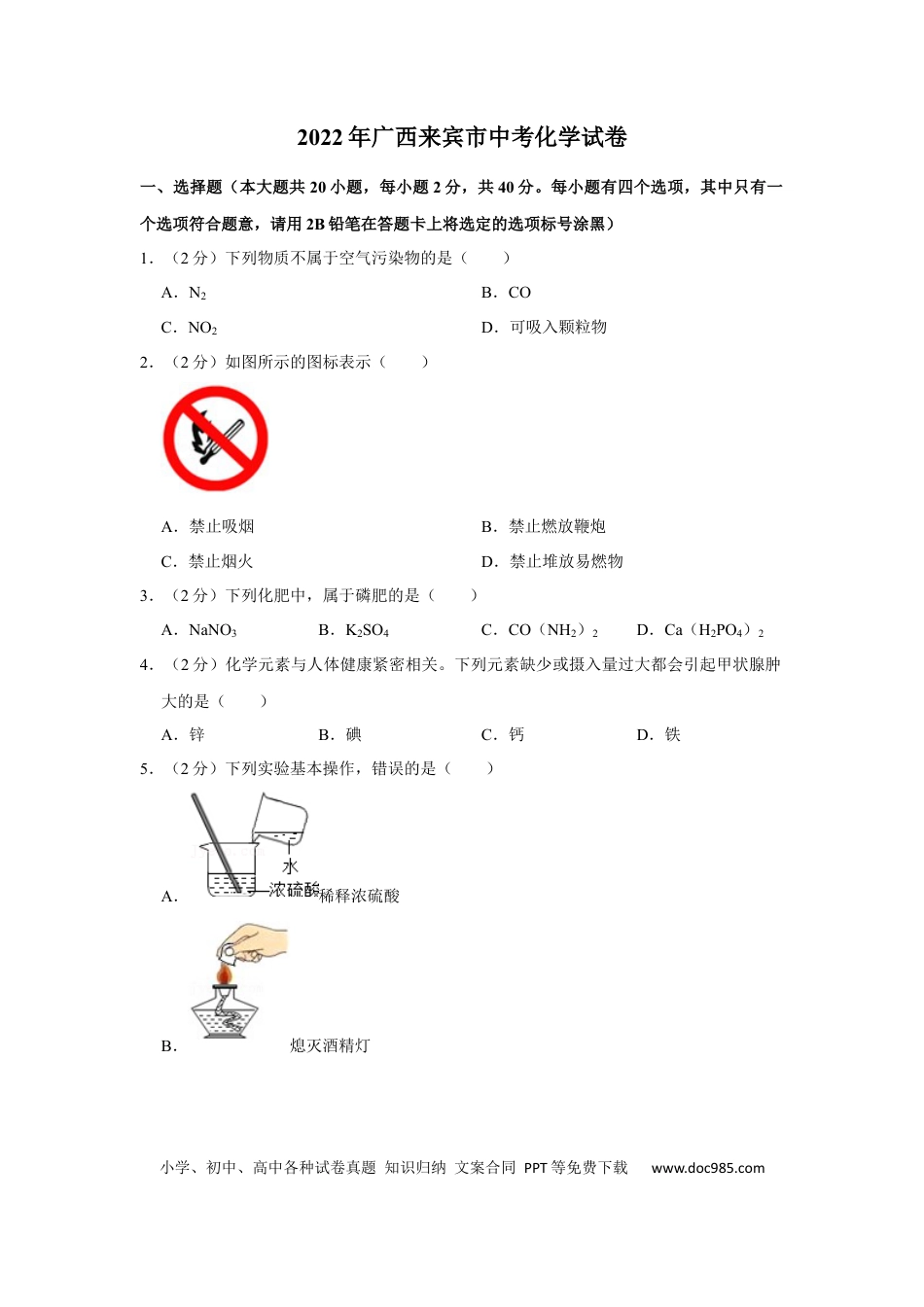 【中考历年真题】2022年广西来宾市中考化学真题.docx