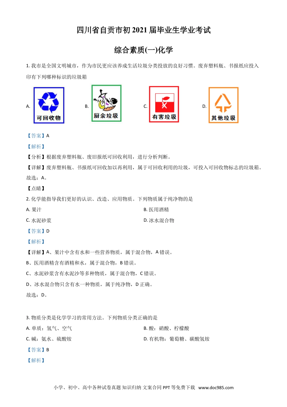 【中考历年真题】四川省自贡市2021年中考化学试题（解析版）.doc