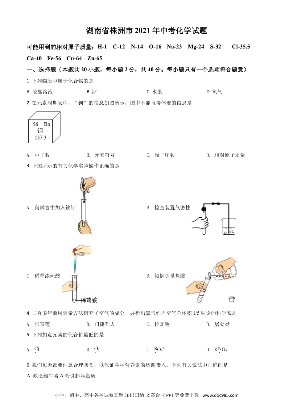 【中考历年真题】湖南省株洲市2021年中考化学试题（原卷版）.doc