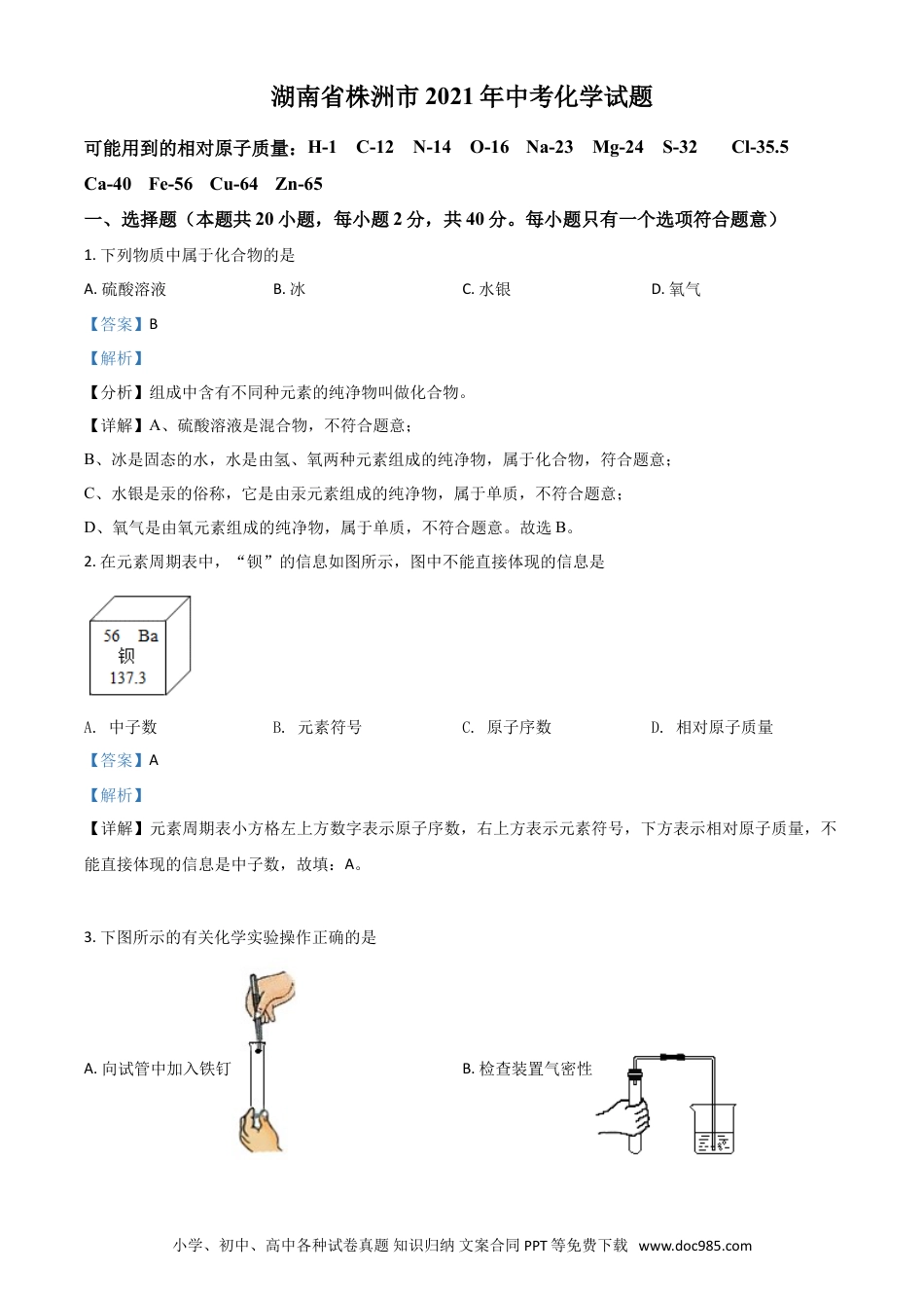 【中考历年真题】湖南省株洲市2021年中考化学试题（解析版）.doc