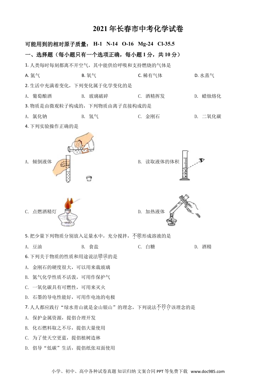 【中考历年真题】吉林省长春市2021年中考化学试题（原卷版）.doc