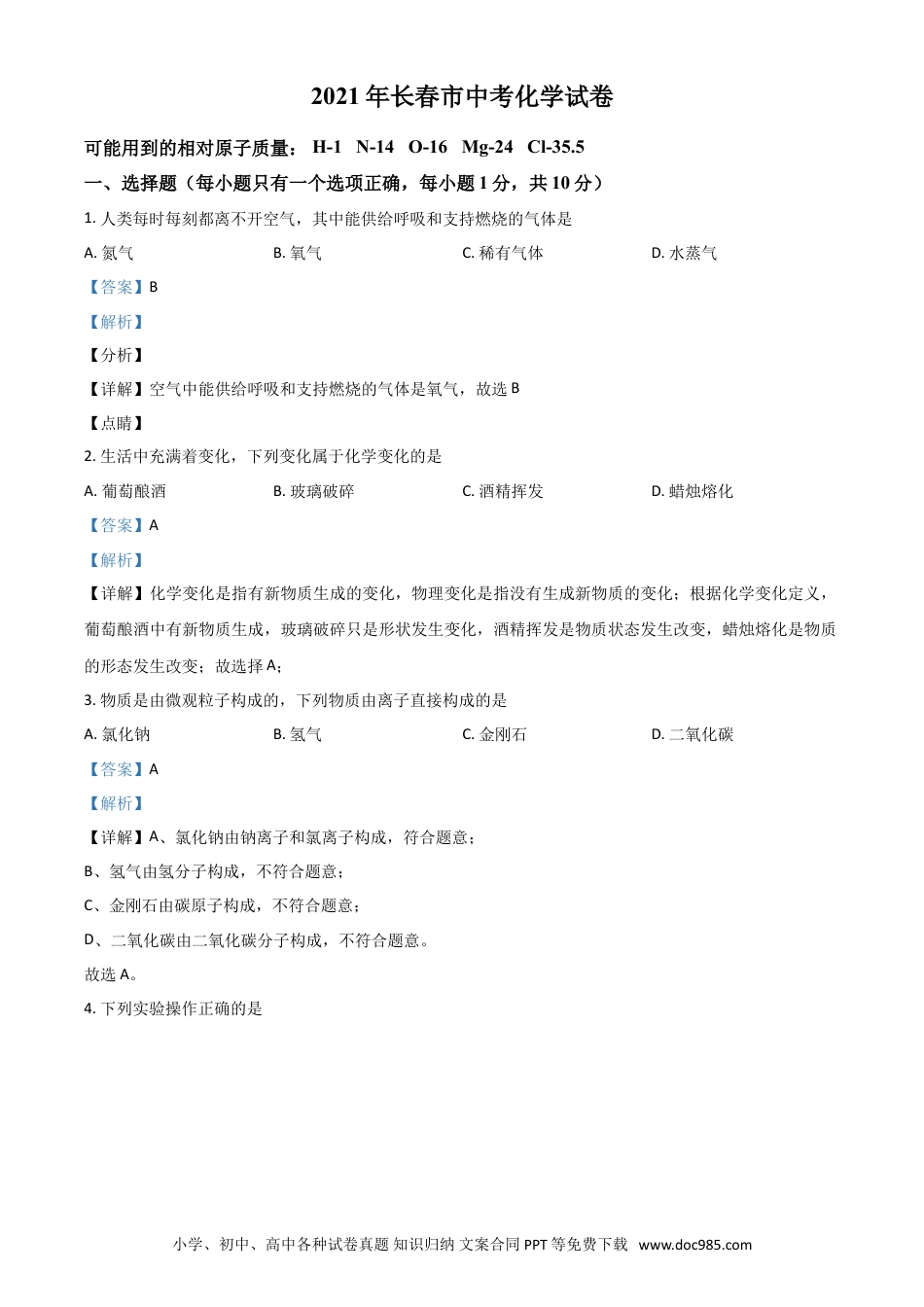 【中考历年真题】吉林省长春市2021年中考化学试题（解析版）.doc