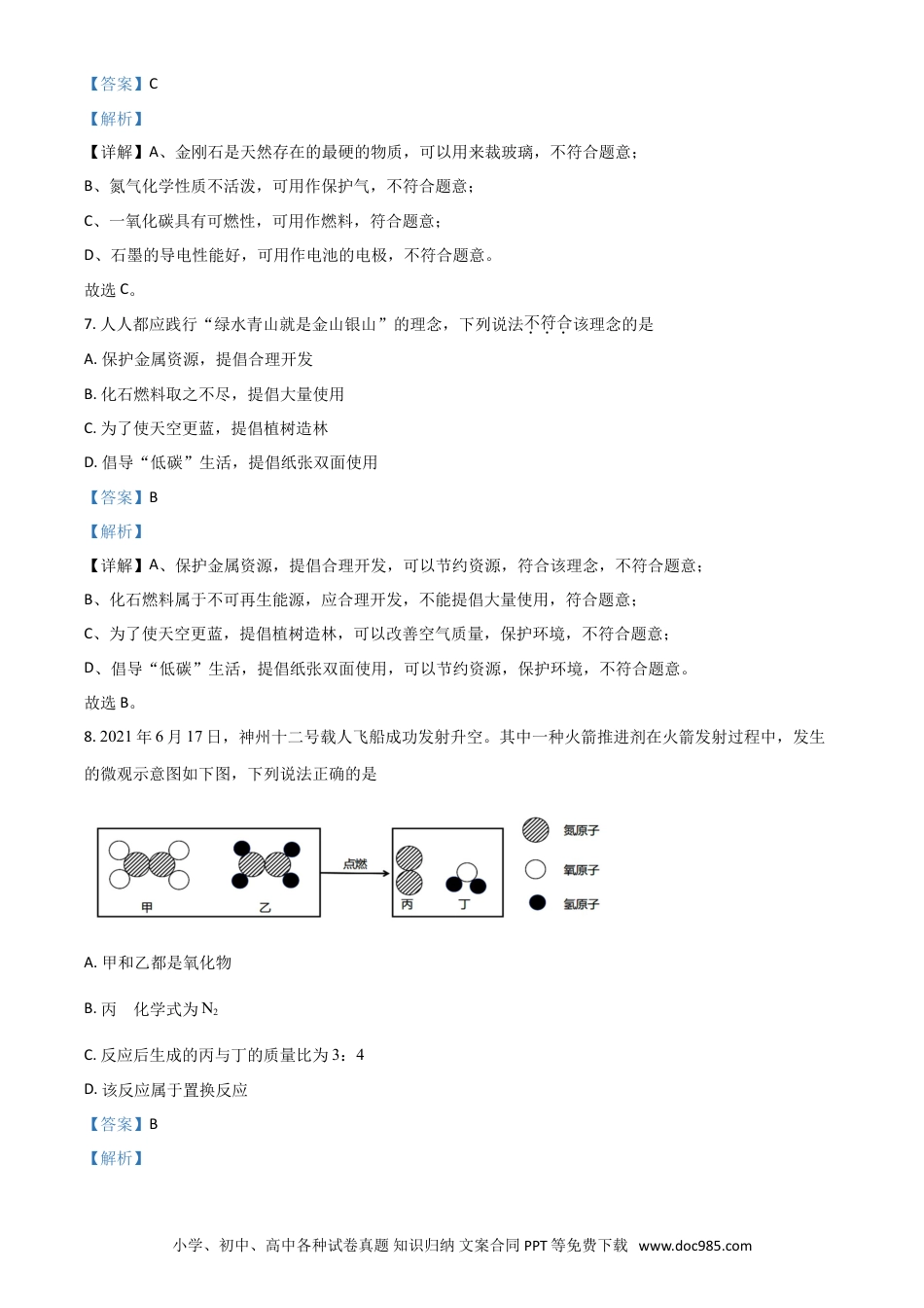 【中考历年真题】吉林省长春市2021年中考化学试题（解析版）.doc