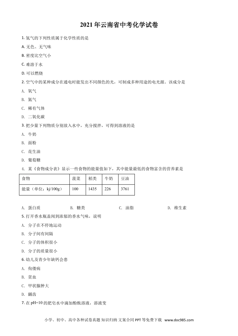 【中考历年真题】云南省2021年中考化学试题（原卷版）.doc