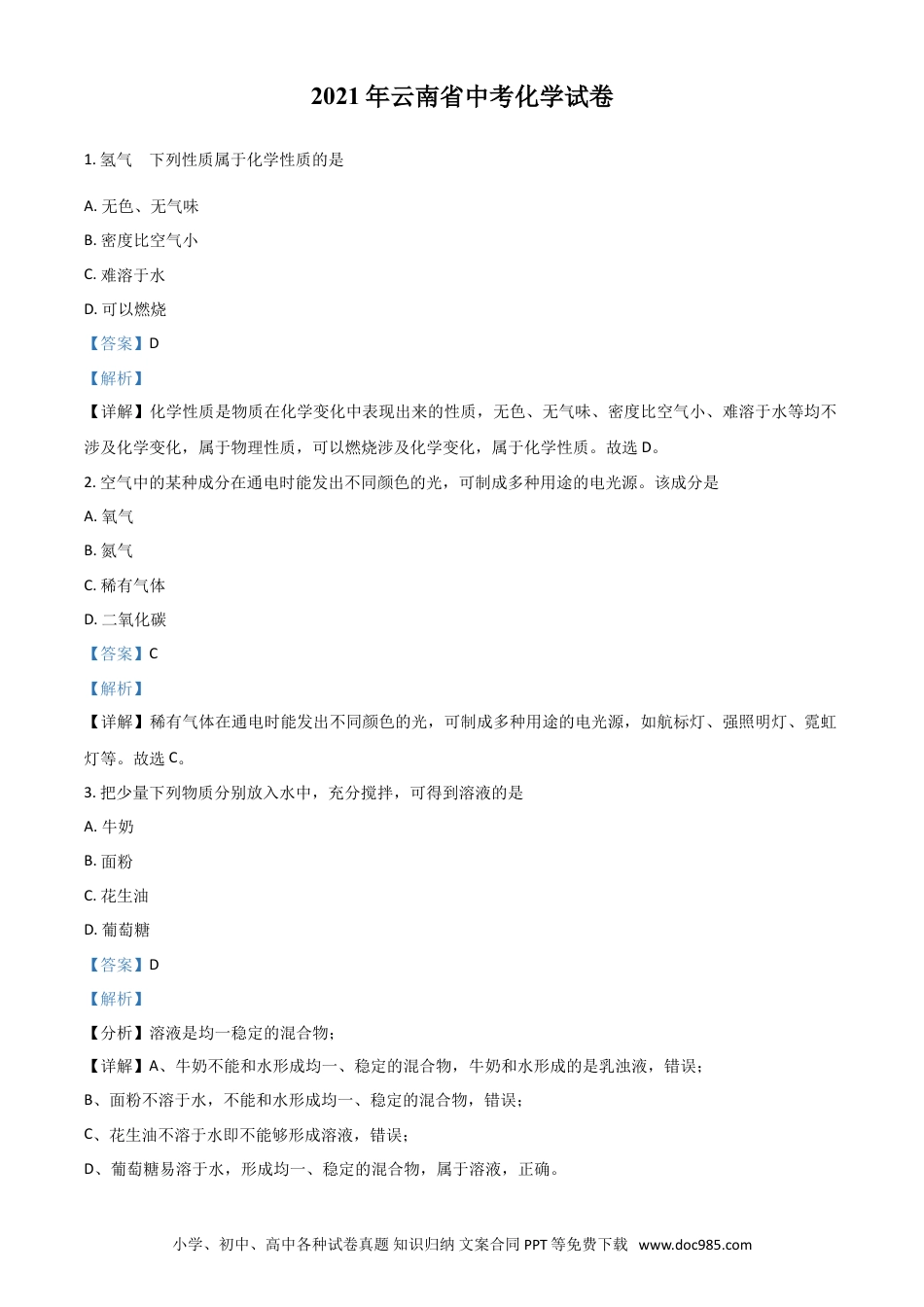 【中考历年真题】云南省2021年中考化学试题（解析版）.doc
