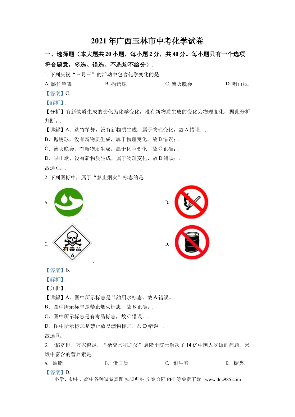 【中考历年真题】广西玉林市2021年中考化学试题（解析版）.doc