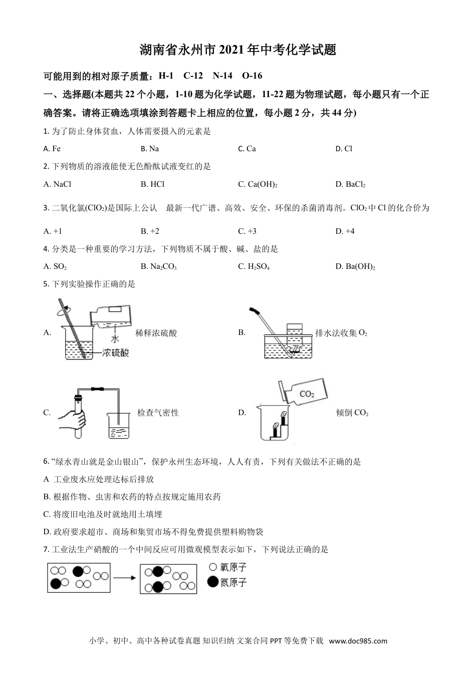 【中考历年真题】湖南省永州市2021年中考化学试题（原卷版）.doc