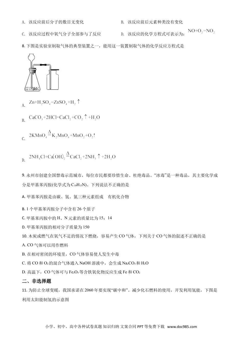 【中考历年真题】湖南省永州市2021年中考化学试题（原卷版）.doc