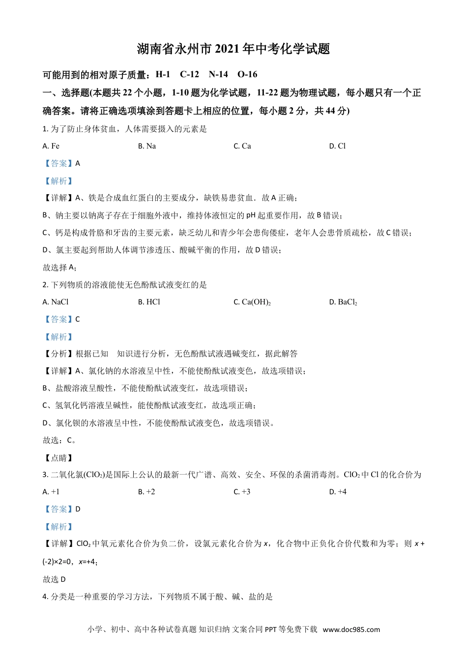 【中考历年真题】湖南省永州市2021年中考化学试题（解析版）.doc