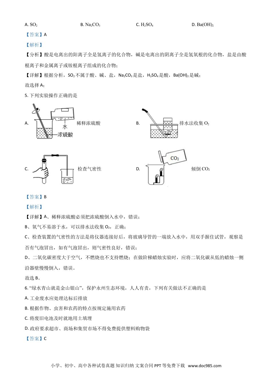 【中考历年真题】湖南省永州市2021年中考化学试题（解析版）.doc