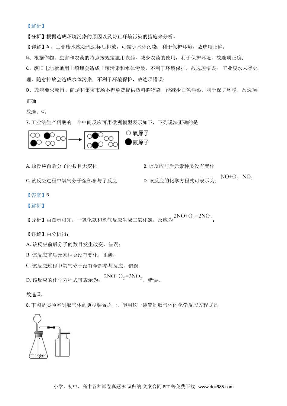 【中考历年真题】湖南省永州市2021年中考化学试题（解析版）.doc