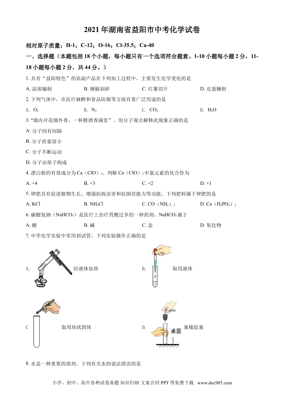 【中考历年真题】湖南省益阳市2021年中考化学试题（原卷版）.doc
