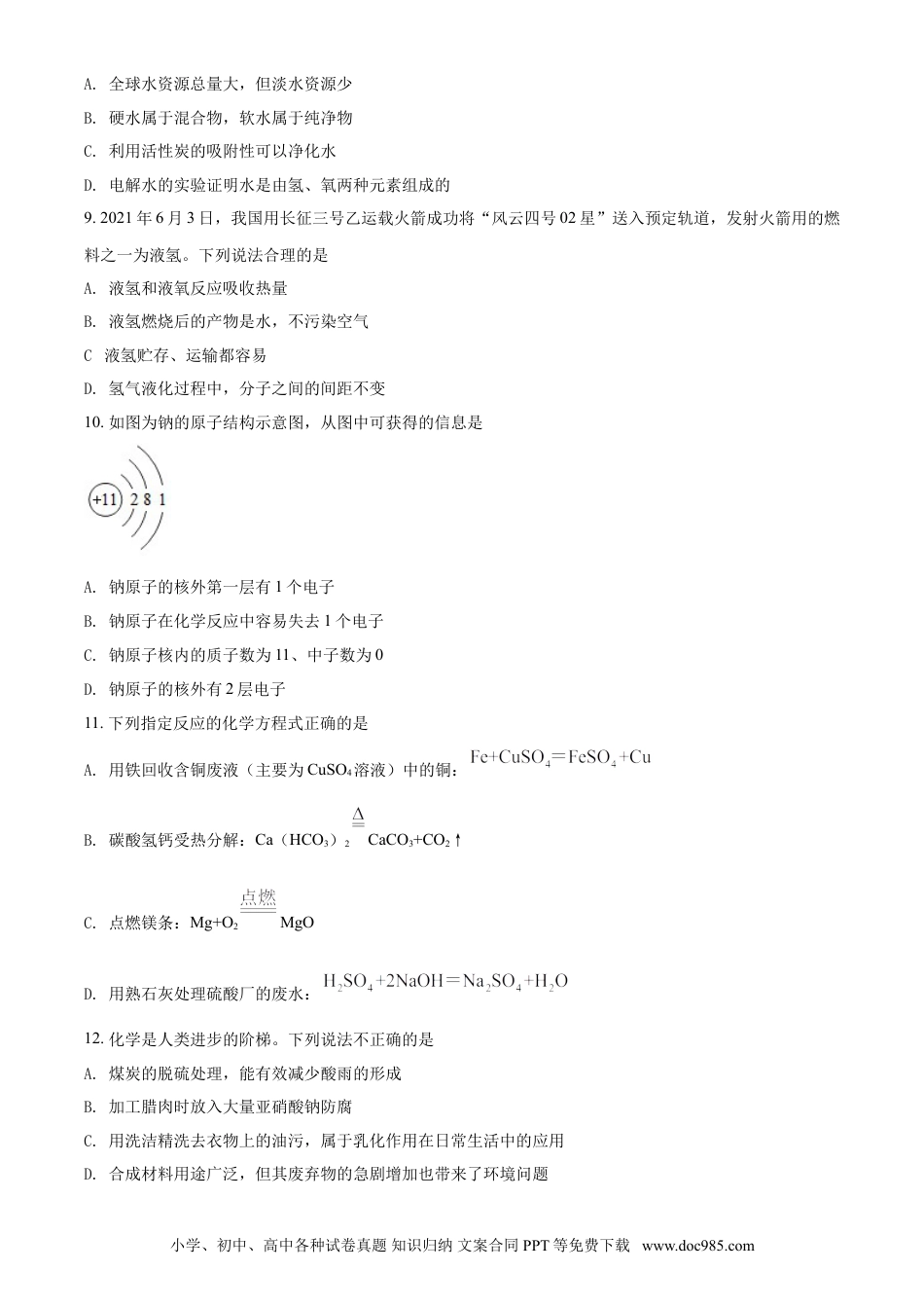【中考历年真题】湖南省益阳市2021年中考化学试题（原卷版）.doc