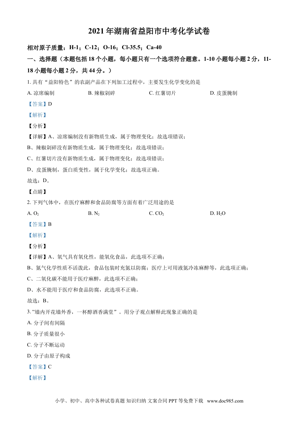 【中考历年真题】湖南省益阳市2021年中考化学试题（解析版）.doc